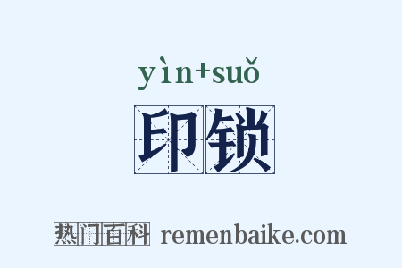 印锁是什么意思的图片